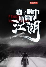 疯子眼中所谓的江湖 就叫我刘老师吧