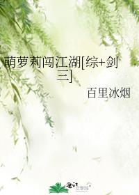 萌罗莉闯江湖