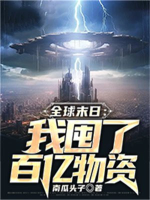 全球末日:我的基地车无限升级