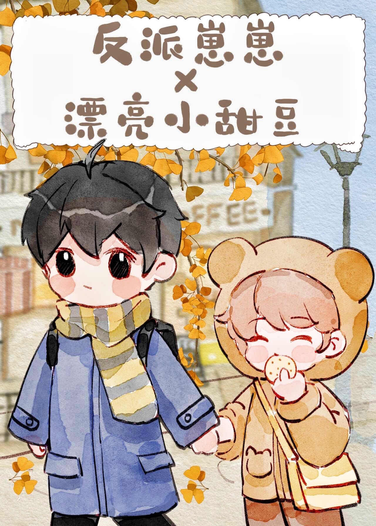 被反派幼崽当老婆养后小说txt百度云网盘
