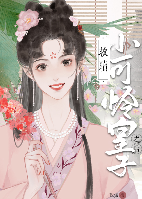 救赎小可怜皇子之后(重生)by观绿