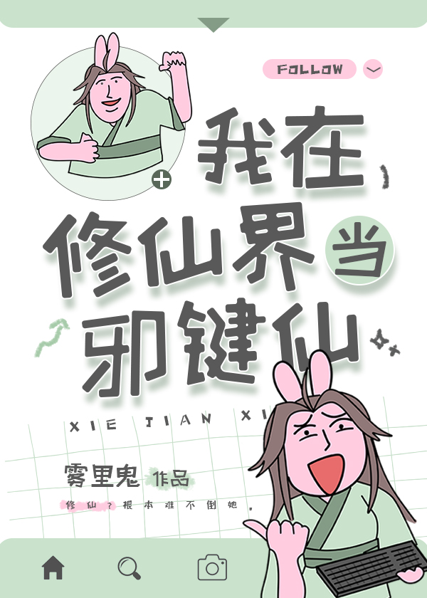 我在修仙界当废柴小说