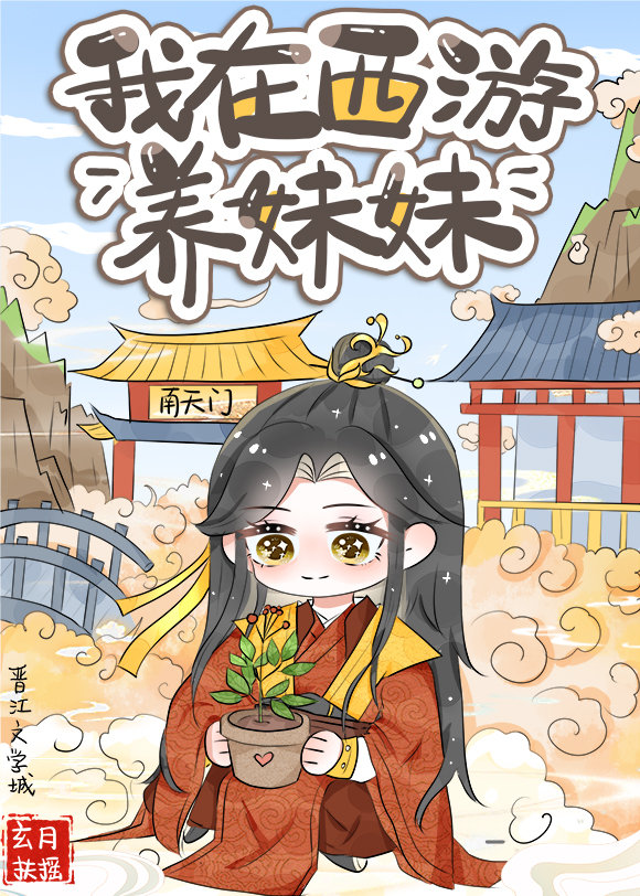 在西游世界养妹妹玄月扶摇
