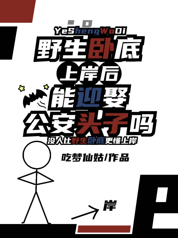野生卧底上岸后能迎娶公安头子吗免费全文阅读