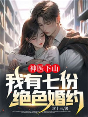 神医下山七个姐姐