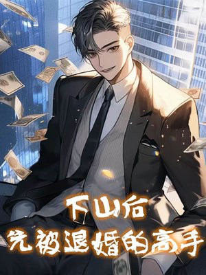 高手下山女战神来退婚