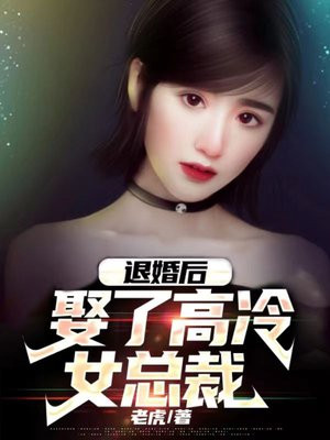 退婚后我的高冷未婚妻后悔了完整版下载