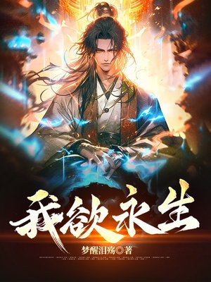我得永生时