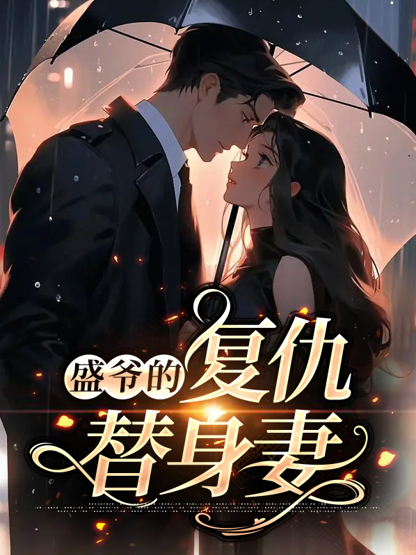 盛爷的复仇替身妻小说
