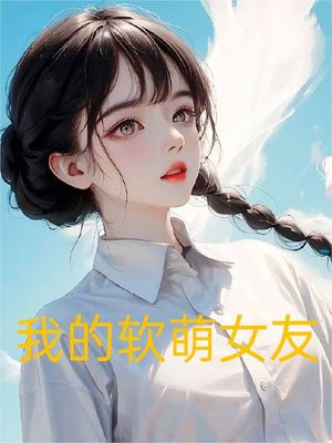 我的软萌女友恋爱日常小说下载