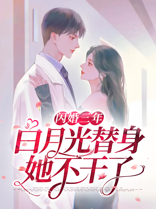 闪婚总裁替身妻小说免费阅读全文