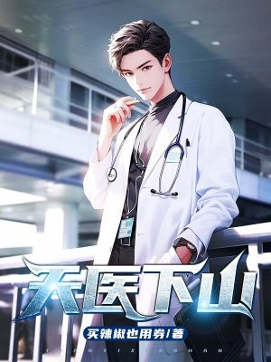 天医的人