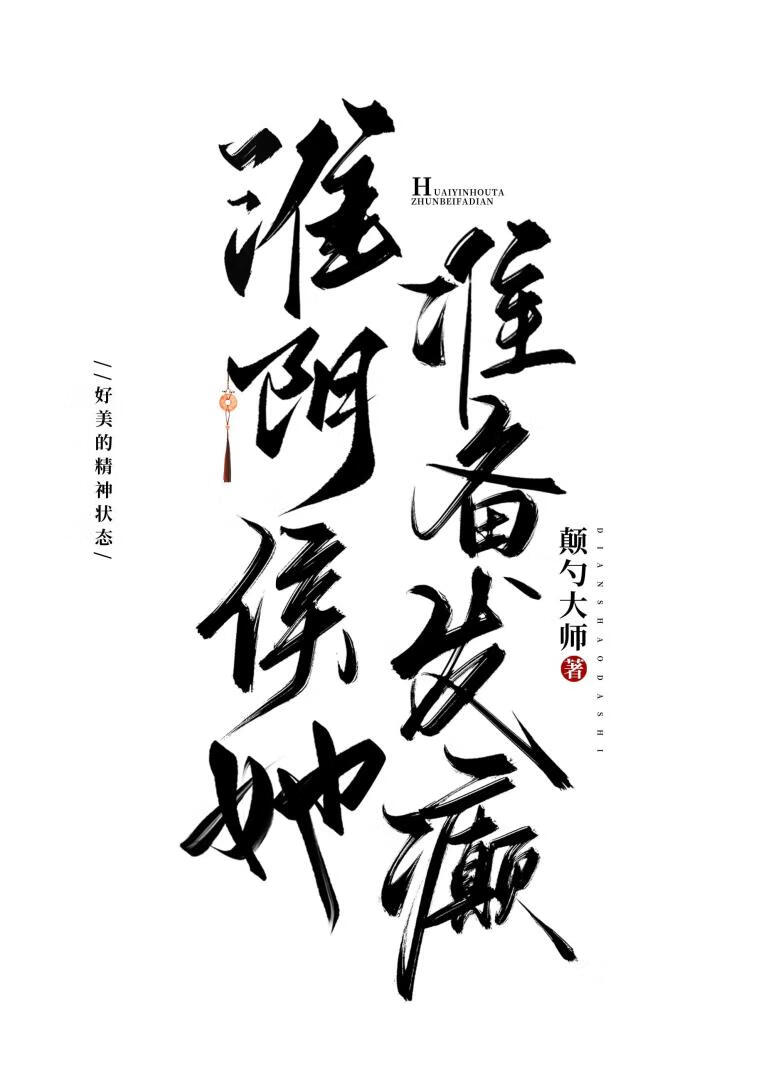 淮阴侯她准备发癫小说