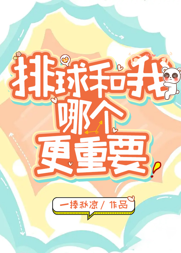我和排球哪个更重要小说