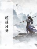 超越分身