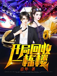 开局回收一栋楼张牧TXT下载