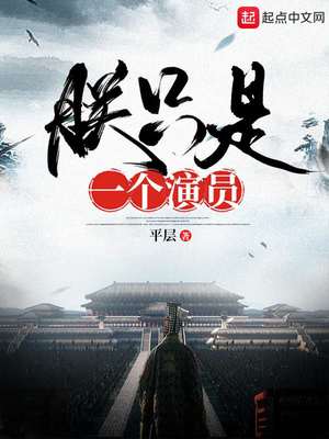 朕只是一个演员第二卷