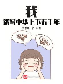 我,谱写中华上下五千年 小说