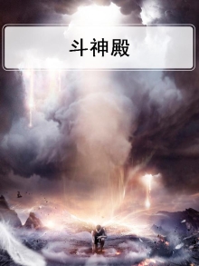 斗神殿