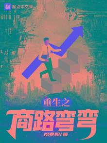 重生之商路弯弯TXT免费下载