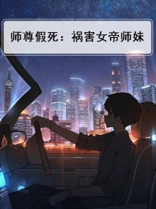 师尊假死:祸害女帝师妹