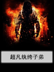 纨绔子弟又读zhikua
