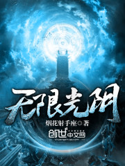 无限光阴TXT下载