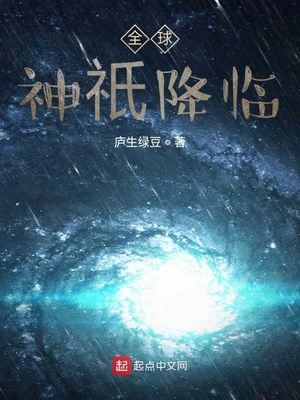 全球神o降临 华夏复苏萧然