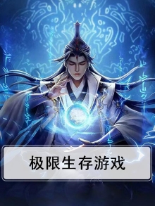 极限生存游戏第三季什么时候出