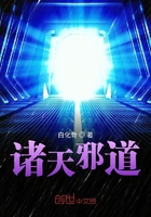 诸天邪道TXT下载