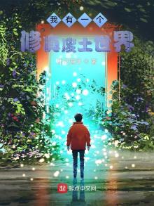 我有一个修真废土世界网盘