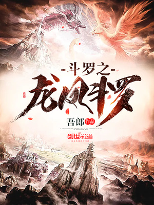 斗罗之龙凤斗罗火舞