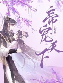 帝宠天下六月
