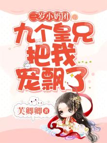 三岁小奶团:九个皇兄把我宠飘了