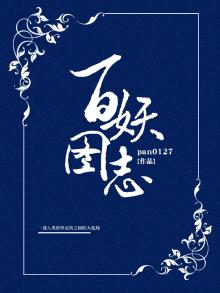 百妖图 百度网盘