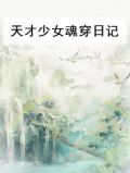 天才少女魂穿日记
