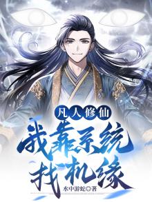 穿越凡人修仙系统