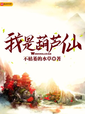 我是葫芦仙女主是谁
