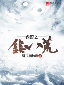 西游之镇八荒笔趣阁