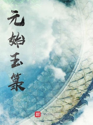 元始玉一呕