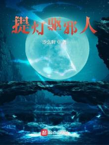 提灯驱邪人TXT下载八零