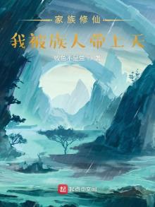 我家族长带我去修仙