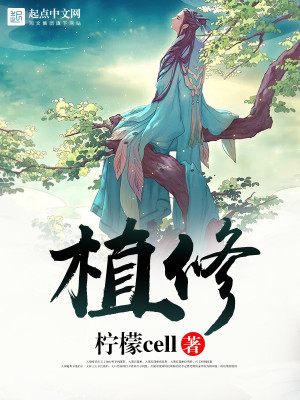 植修老祖小说全文免费阅读