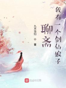 聊斋:我有一个剑仙娘子 九月当归