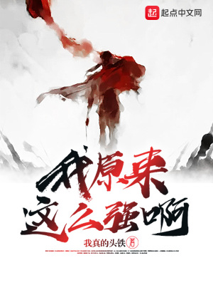 我原来这么强了