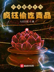 开局变成乞丐,疯狂偷吃贡品