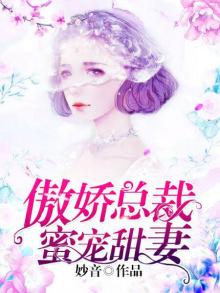 傲娇总裁的小甜苏