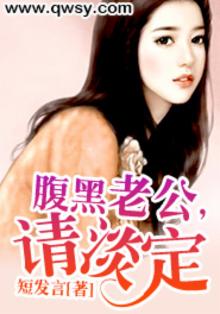 腹黑老公请节制 小说免费阅读全文