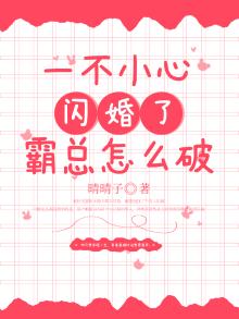 一不小心婚了你