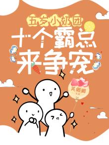 五岁小奶团:十个霸总来争宠